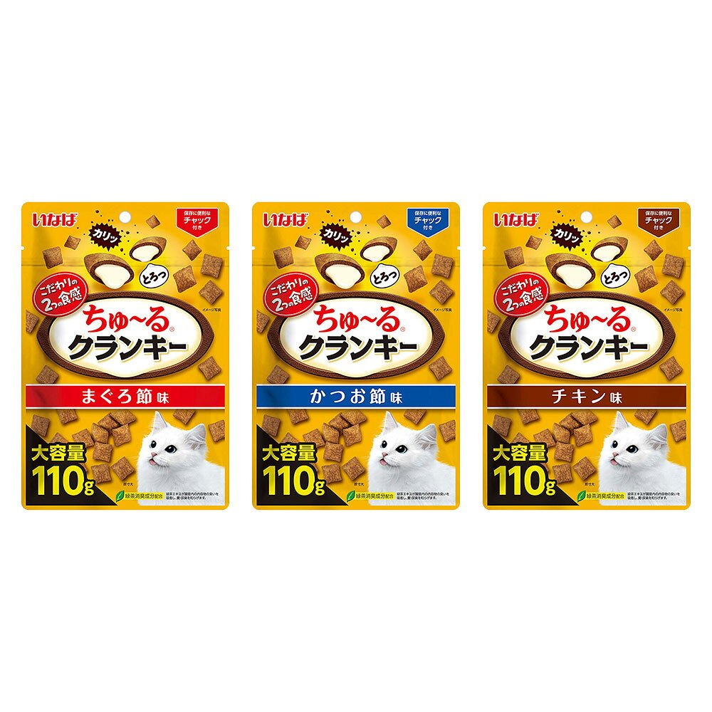 いなば　ちゅ〜るクランキー　110g　3種各1　関東当日便
