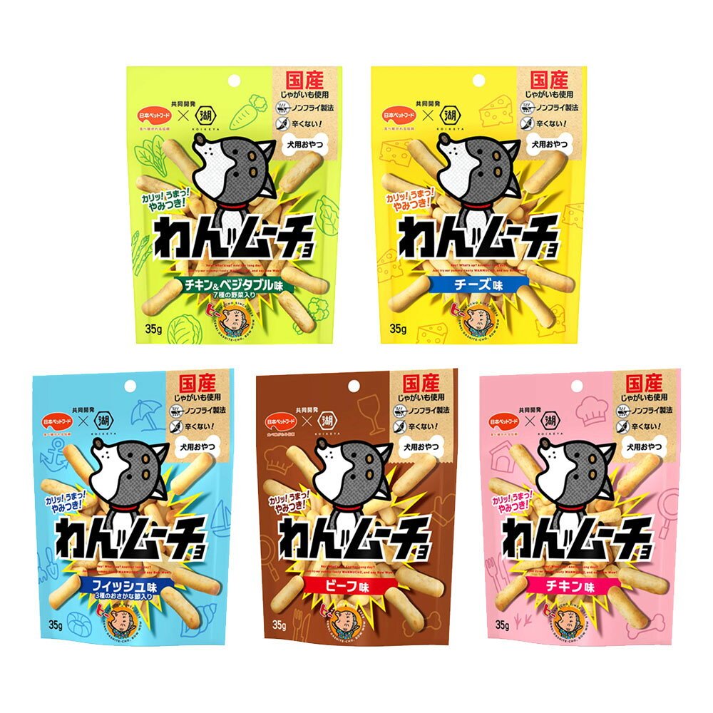 わんムーチョ　35g　5種各1袋　犬　おやつ　関東当日便