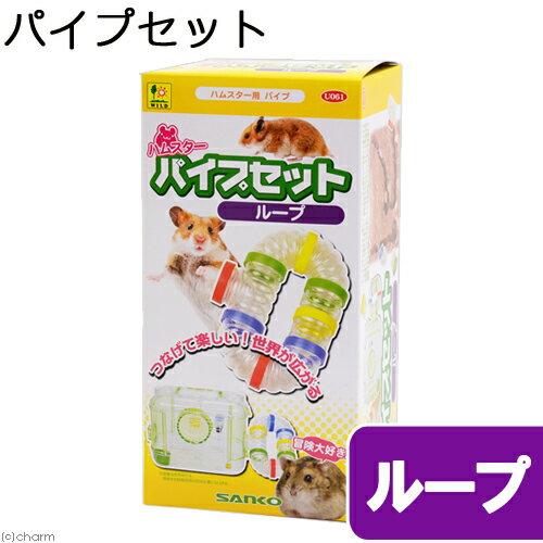 三晃商会　ハムスターパイプセット　ループ　関東当日便