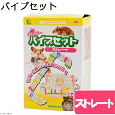 三晃商会 ハムスターパイプセット ストレート トンネル ハムスター マウス ジャービル 関東当日便