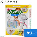 三晃商会 ハムスターパイプセット タワー マウス 関東当日便