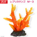 ゼンスイ ZEST レプリカサンゴ M-3 関東当日便
