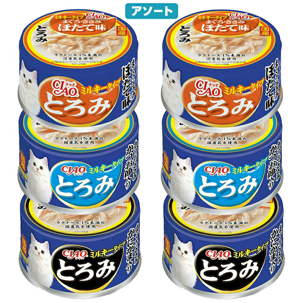 Ciao - いなば　CIAO　チャオ　とろみミルキータイプ　80g　3種各2缶　関東当日便