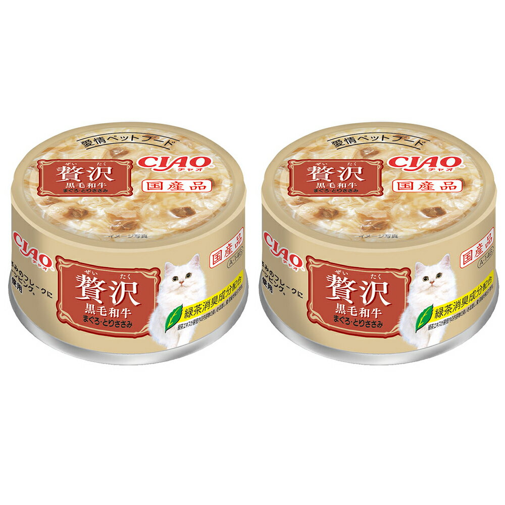 いなば CIAO 贅沢 黒毛和牛 まぐろ とりささみ 80g×2缶 関東当日便