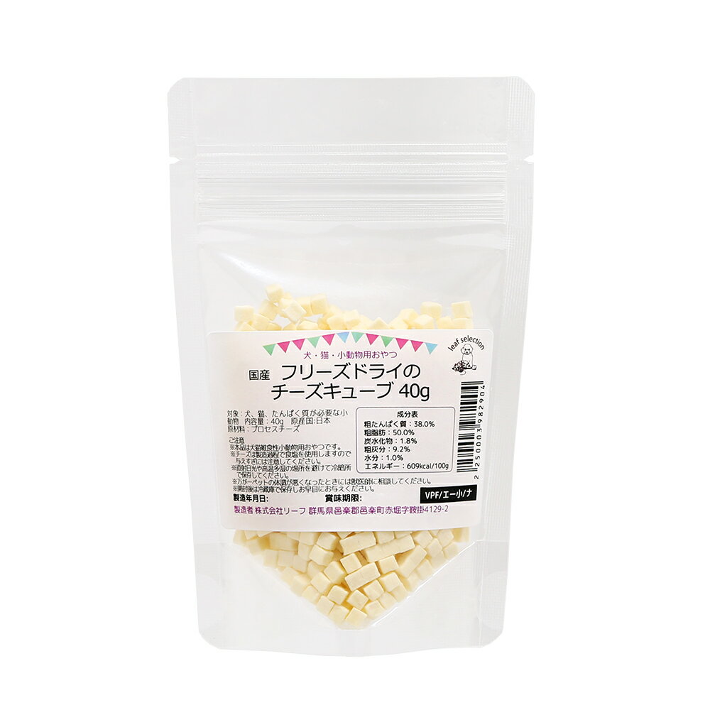 国産　フリーズドライのチーズキューブ　40g　犬猫タンパク質が必要な小動物用　リーフセレクション　..