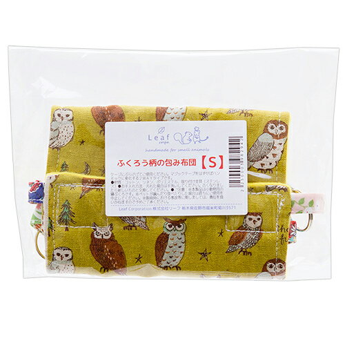 ふくろう柄の包み布団　【S】　2WAY　ハンモック　ハンドメイド　関東当日便