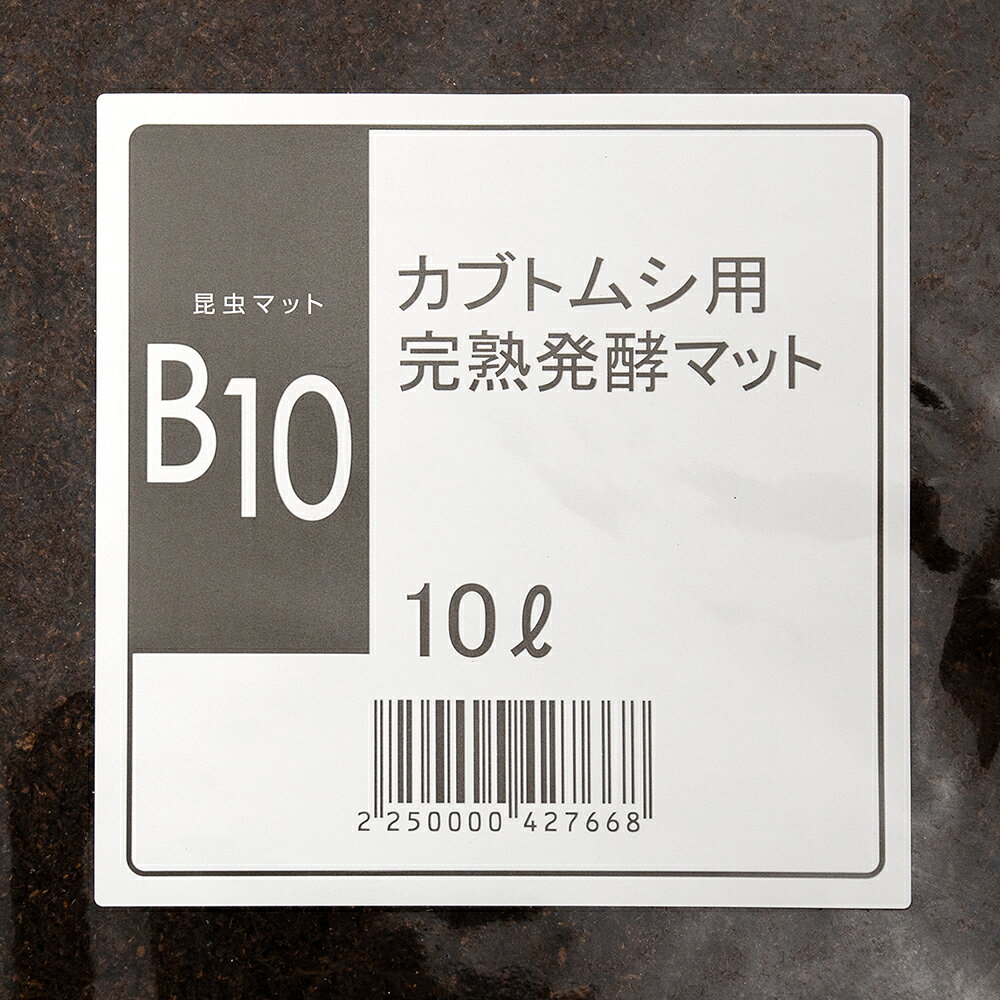 昆虫マット　B10　かぶとマット　10L　無添加　幼虫用　お一人様5点限り　関東当日便
