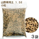(山野草)山野草用土 小粒 1.5L 一般種向け(3袋)
