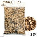 (山野草)山野草用土 中粒 1.5L 一般種向け(3袋)