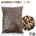 培養土 食虫植物向け 1.5L(3袋) 関東当日便