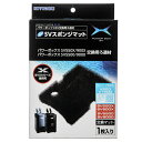 コトブキ工芸　SVスポンジマット　パワーボックス　SV5500／SV9000／SV550X／SV900X共通　交換用ろ材　関東当日便