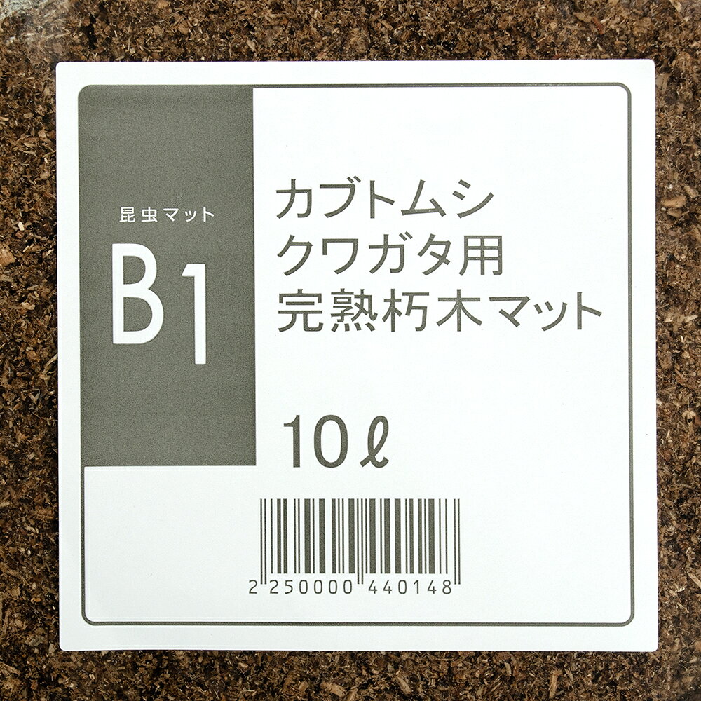 昆虫マット　B1　カブトムシクワガタ用完熟朽木マット　10L　幼虫用　カブトムシ　...
