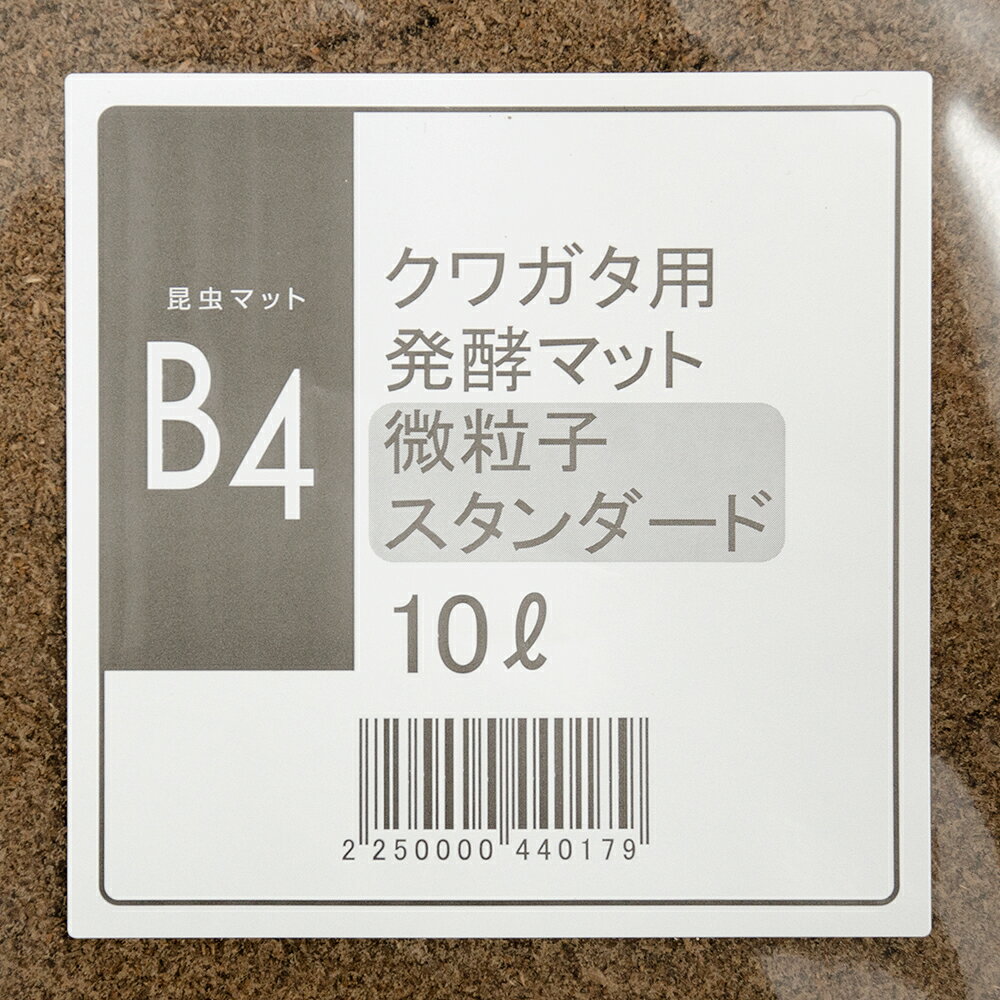 昆虫マット　B4　クワガタ用発酵マット　添加済み　微粒子　スタンダード　10L　国...