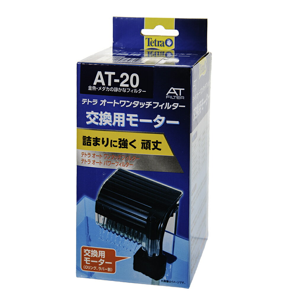 テトラ　交換用モーター　AT−20／AT−mini　静音　異物ブロック　つまりに強く丈夫なATフィルター専用モーター　関東当日便