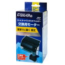 テトラ 交換用モーター AT-50/AX-45Plus 静音 異物ブロック つまりに強く丈夫なATフィルター専用モーター 関東当日便