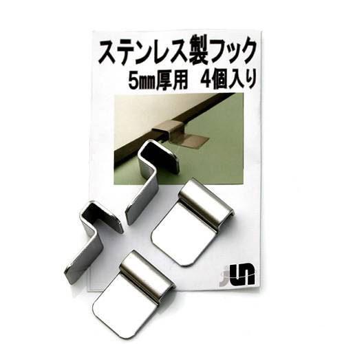 JUN　ステンレス製フック（フタ受け）　ガラス厚5mm対応　4個入り　関東当日便