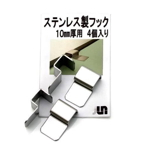 JUN　ステンレス製フック（フタ受け）　10mm厚用　4個入り　ガラス厚10mm対応　関東当日便