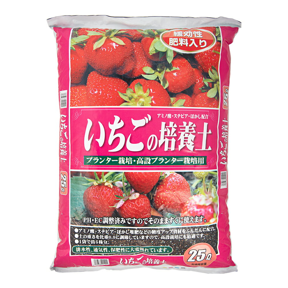 瀬戸ヶ原花苑　いちごの培養土　25L（約13kg）　家庭菜園　土　お一人様1点限り　関東当日便