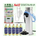 CO2フルセット 流量調節可 水草職人 Self 水草 CO2添加 関東当日便