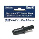 テトラ 異径ジョイント 8⇔12mm テトラオート/EXパワーフィルター用 関東当日便