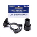 テトラ AX-60プラス用 ラバー 関東当日便