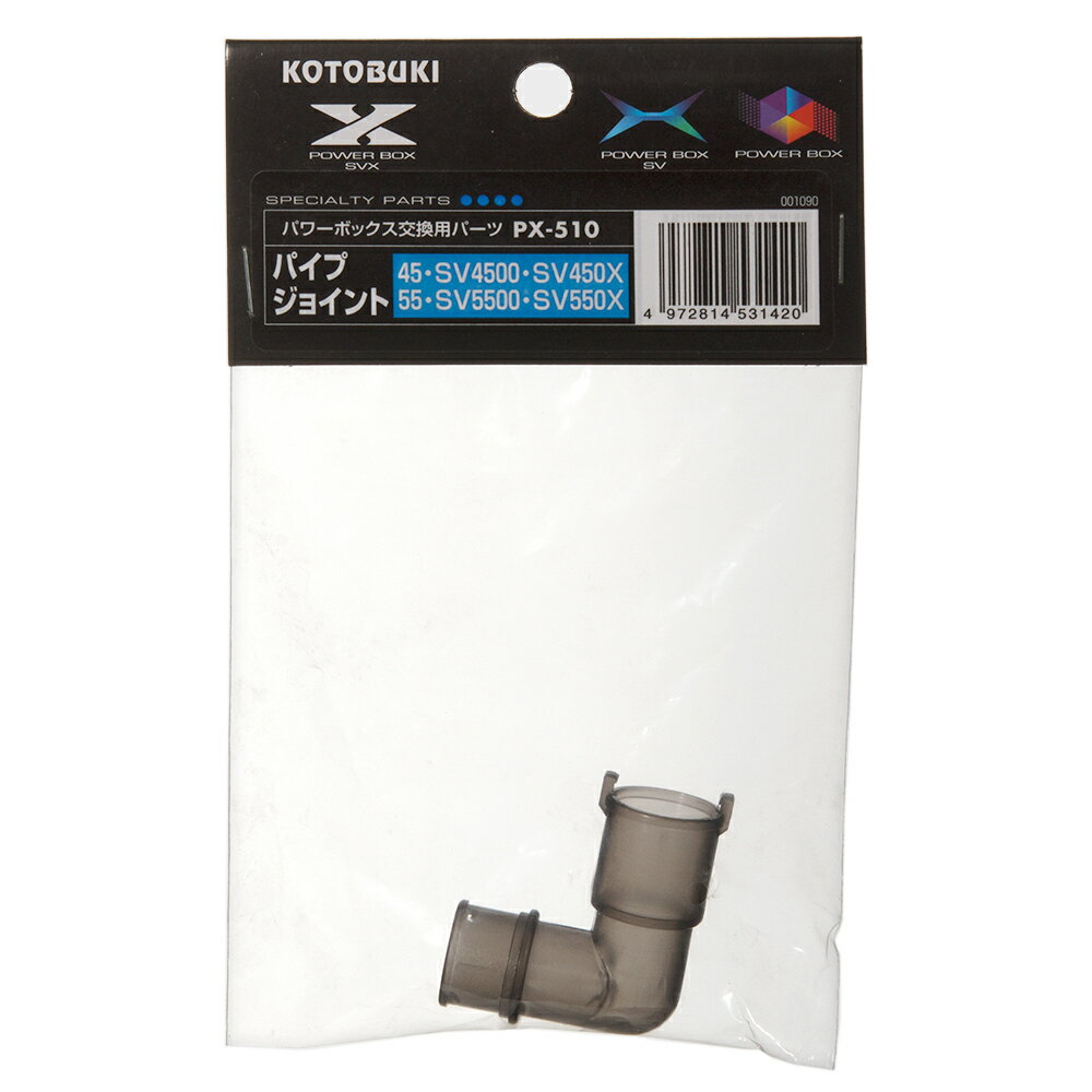 コトブキ工芸 PX−510 パイプジョイント パワーボックス 45／55／SV4500／SV5500／SV450X／SV550X共通 関東当日便