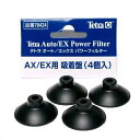テトラ 吸着盤 4個入 AX/EX用 関東当日便