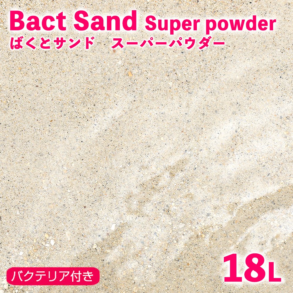 （海水魚）ばくとサンド（立上げ簡単サンド）スーパーパウダー　18リットル　バクテリア付き　ライブサンド　送料無料　沖縄不可　航空便不可