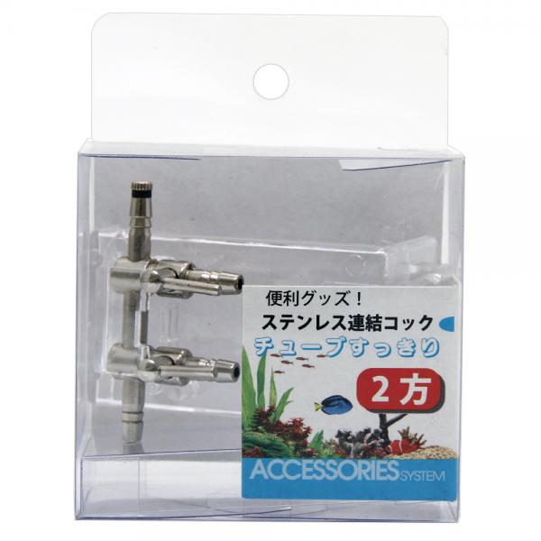 アズー　ステンレス連結コック　2方　関東当日便