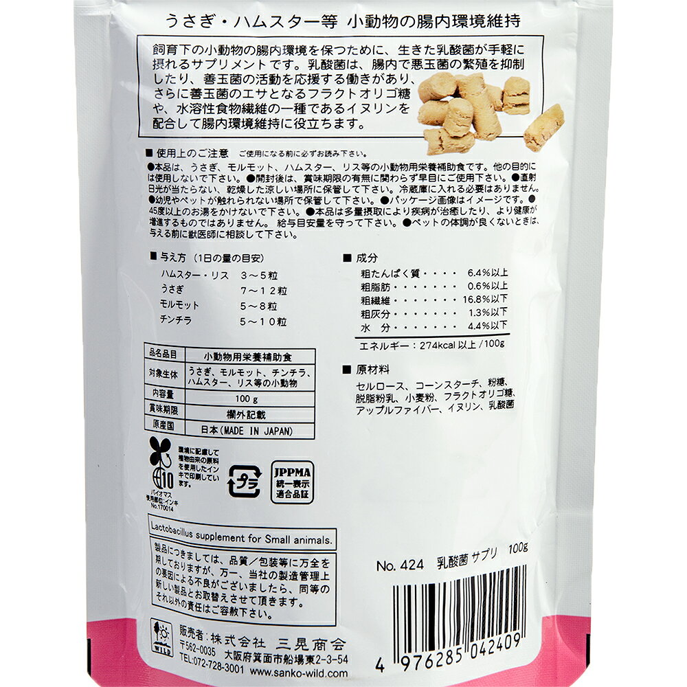 三晃商会　乳酸菌サプリ（お徳用）　100g　うさぎ　ハムスター　モルモット　チンチラ　関東当日便 chanet3980-10061509 charm 3980 楽天市場店 サンプル画像3