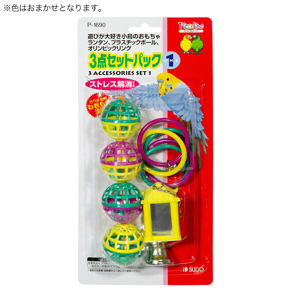 スドー　3点セットパック　ONE　色おまかせ　鳥　おもちゃ　関東当日便 2