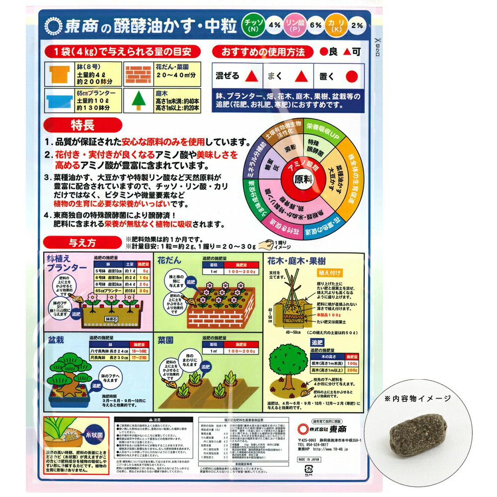 東商　醗酵油かす　入混合　中粒　4kg（有機質）　お一人様5点限り　関東当日便