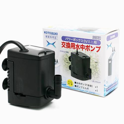 コトブキ工芸　PMI−01　交換水中ポンプ　パワーボックス　SV240X用　関東当日便