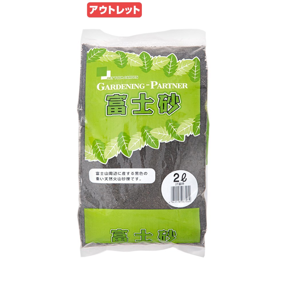 アウトレット品　富士砂　スタンドパック　2L　火山砂礫　マルチング　塊根植物　訳あり　関東当日便