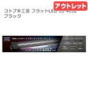 アウトレット品 コトブキ工芸 フラットLED SS 4052 ブラック 40〜50cm水槽 ライト アクアリウム 照明 訳あり 関東当日便