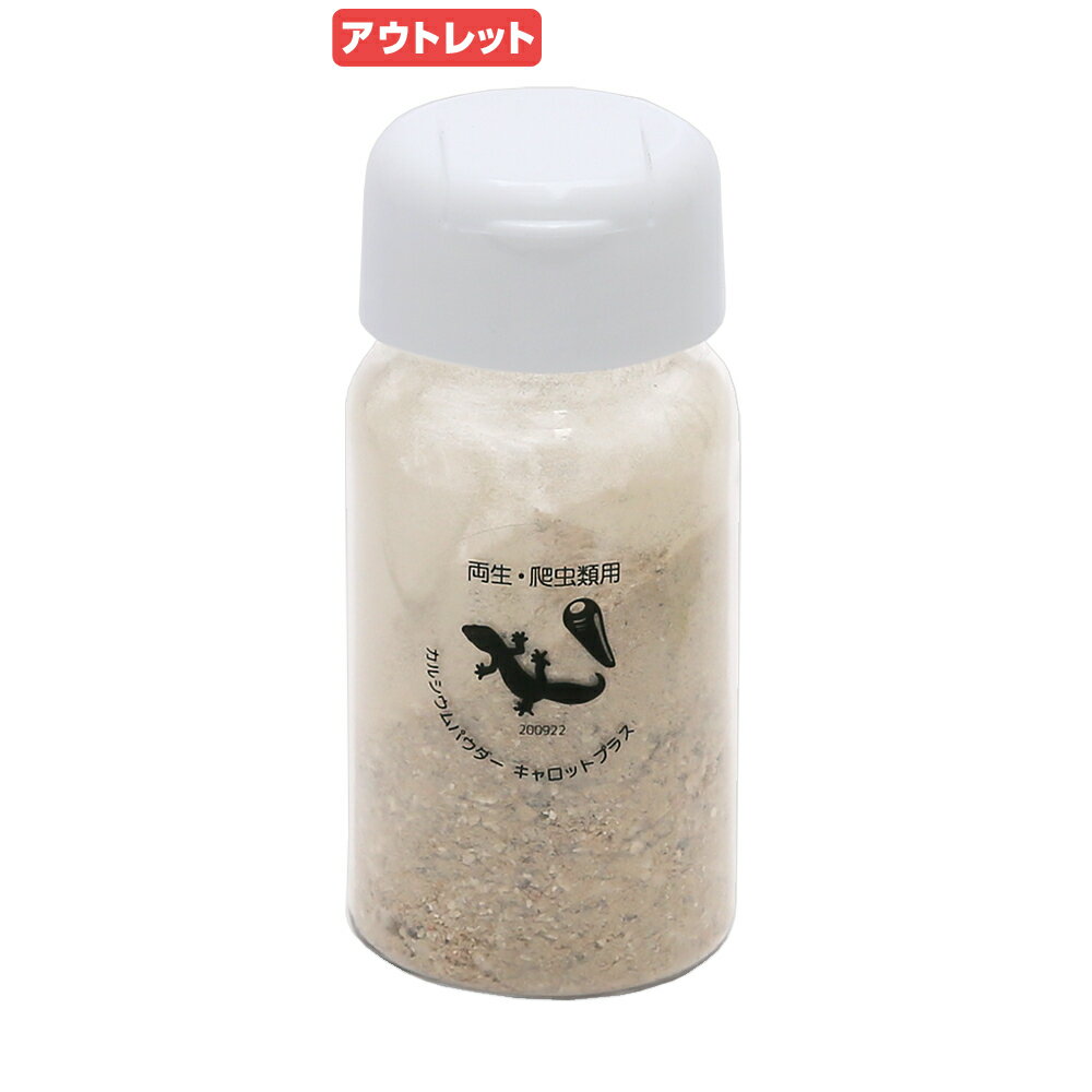 賞味期限：2024年06月20日　カルシウムパウダー　キャロットプラス　50g　両生・爬虫類専用　飼料添加剤　爬虫類　サプリメント　添加..