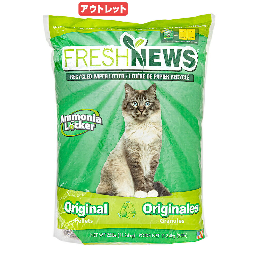 アウトレット品　猫砂　フレッシュニュースリター　11．34kg　フェレット　訳あり　関東当日便