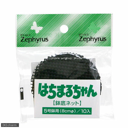 はちまるちゃん　鉢底ネット　5号鉢用　10枚入　関東当日便