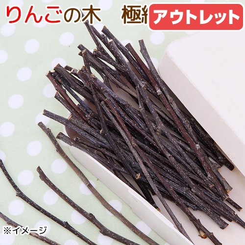 アウトレット品　かじり木　国産　りんごの木　極細枝　40g　小動物　おもちゃ　無添加　無着色　うさぎ　ハムスター　チンチラ　訳あり　関東当日便