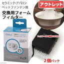 アウトレット品 水飲み ドリンクウェル セラミック・アバロン ペットファウンテン 交換用フォームフィルター 2個入り 交換パーツ 訳あり 関東当日便