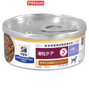 アウトレット品 ヒルズ プリスクリプション ダイエット 犬用 i/d ローファット チキン味&野菜入りシチュー 156g 缶 消化ケア 療法食 訳あり 関東当日...