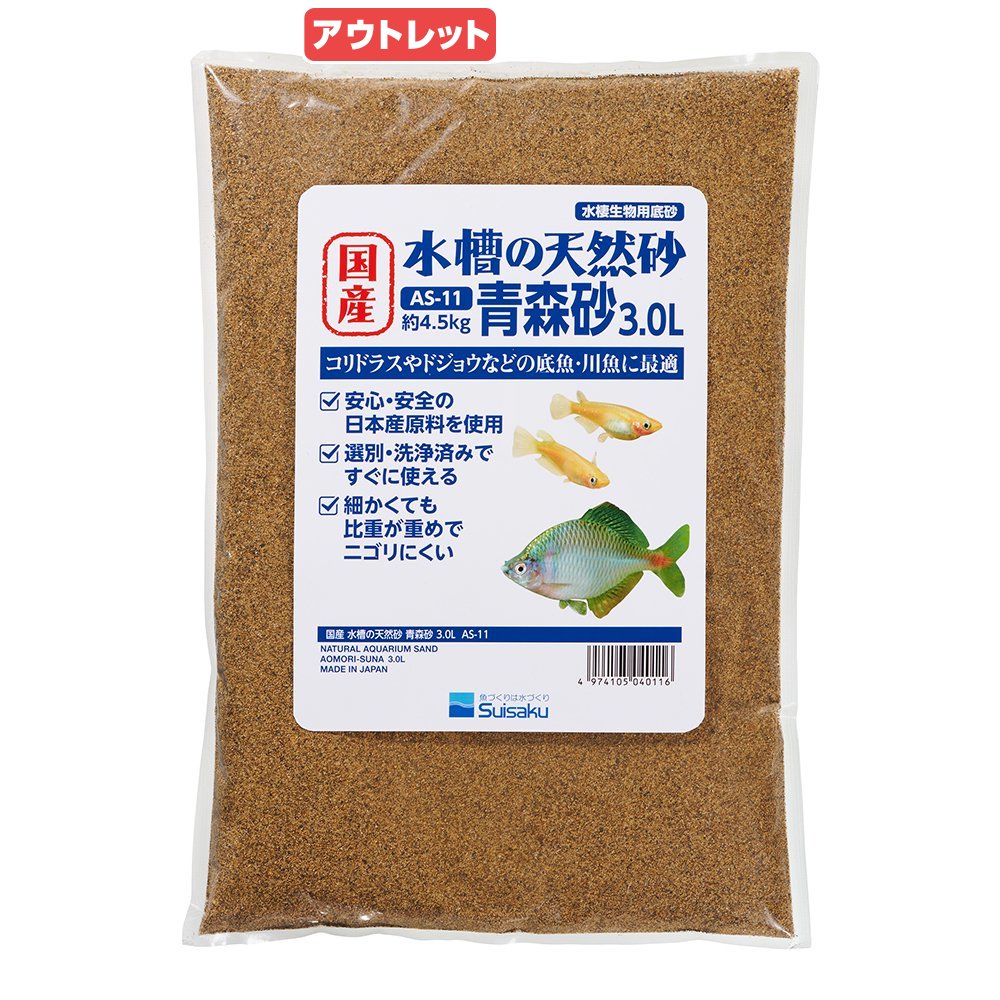 《終売》アウトレット品　水作　国産　水槽の天然砂　青森砂　3．0L（約4．5kg）　底床　小型水槽　 ...