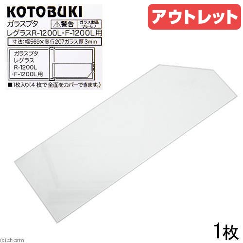 アウトレット品　コトブキ工芸　ガラスフタ　R−1200L・F−1200L用（幅56．9×奥行き20． ...