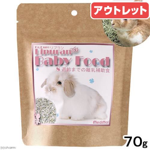 賞味期限：2026年01月30日 メディマル Dr．Pure ドクターピュア リプランベビーフード 70g 仔うさぎ フード 国産 訳あり 関東当日便