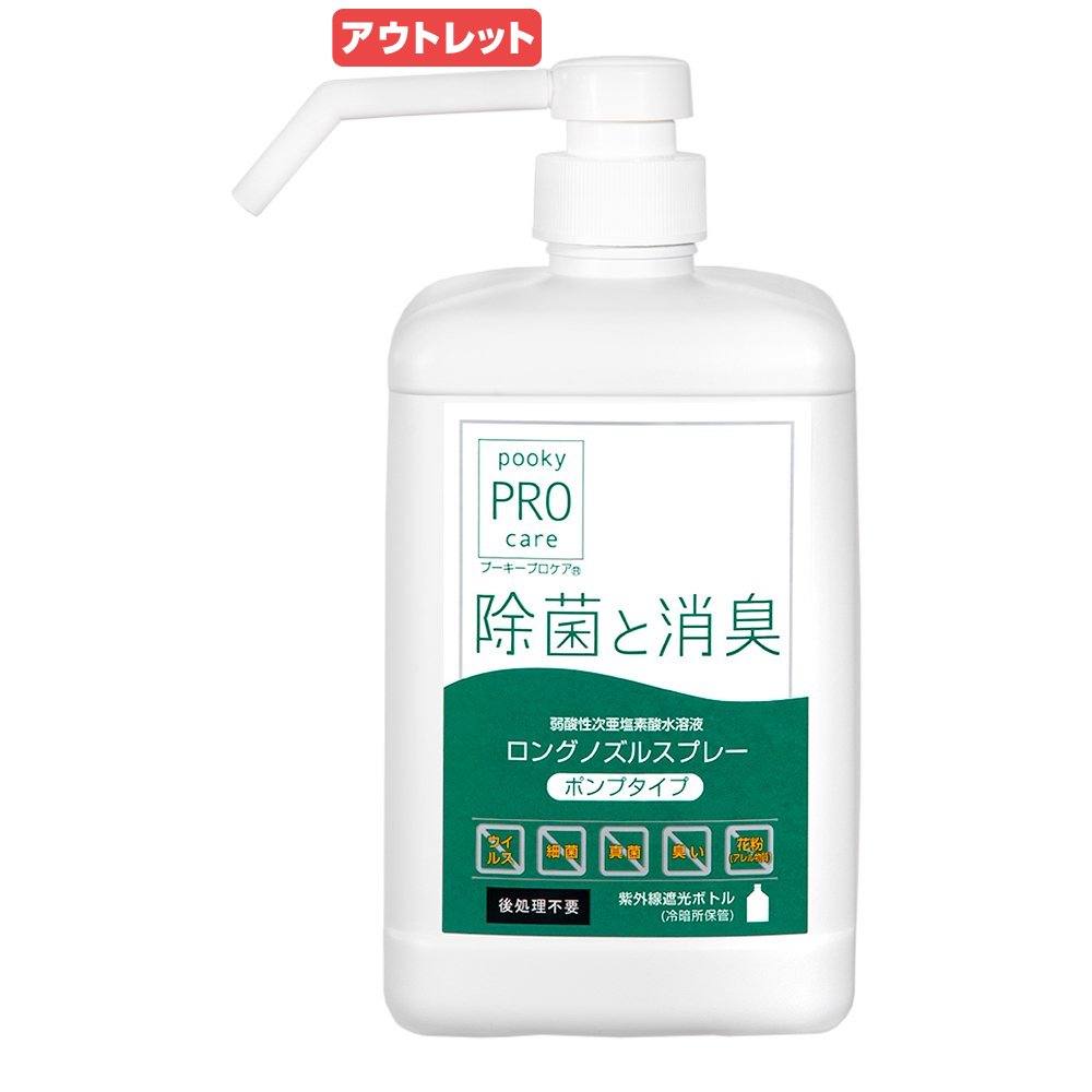 賞味期限：2026年7月20日 プーキープロケア ロングノズルスプレー（ポンプタイプ） 1000ml 訳あり 関東当日便