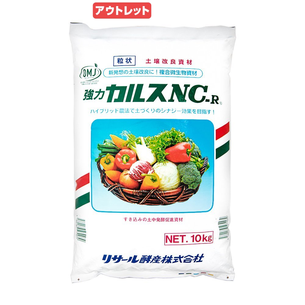 アウトレット品　粒状カルスNC−R　10kg　土壌改良資材　複合微生物資材　お一人様2点限り　訳あり　関東当日便