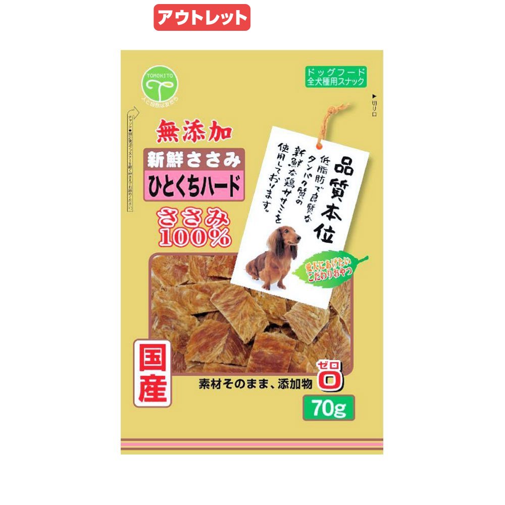 友人 新鮮ささみ無添加ひとくちハード70g ×4個 ペット | 犬 おやつ ささみ ひとくち ハード 国産 無添加 小型犬 シニア犬 ドッグフード まとめ買い ペット
