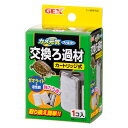 GEX カメ元気フィルター 交換ろ過材(カートリッジ式) ジェックス 関東当日便