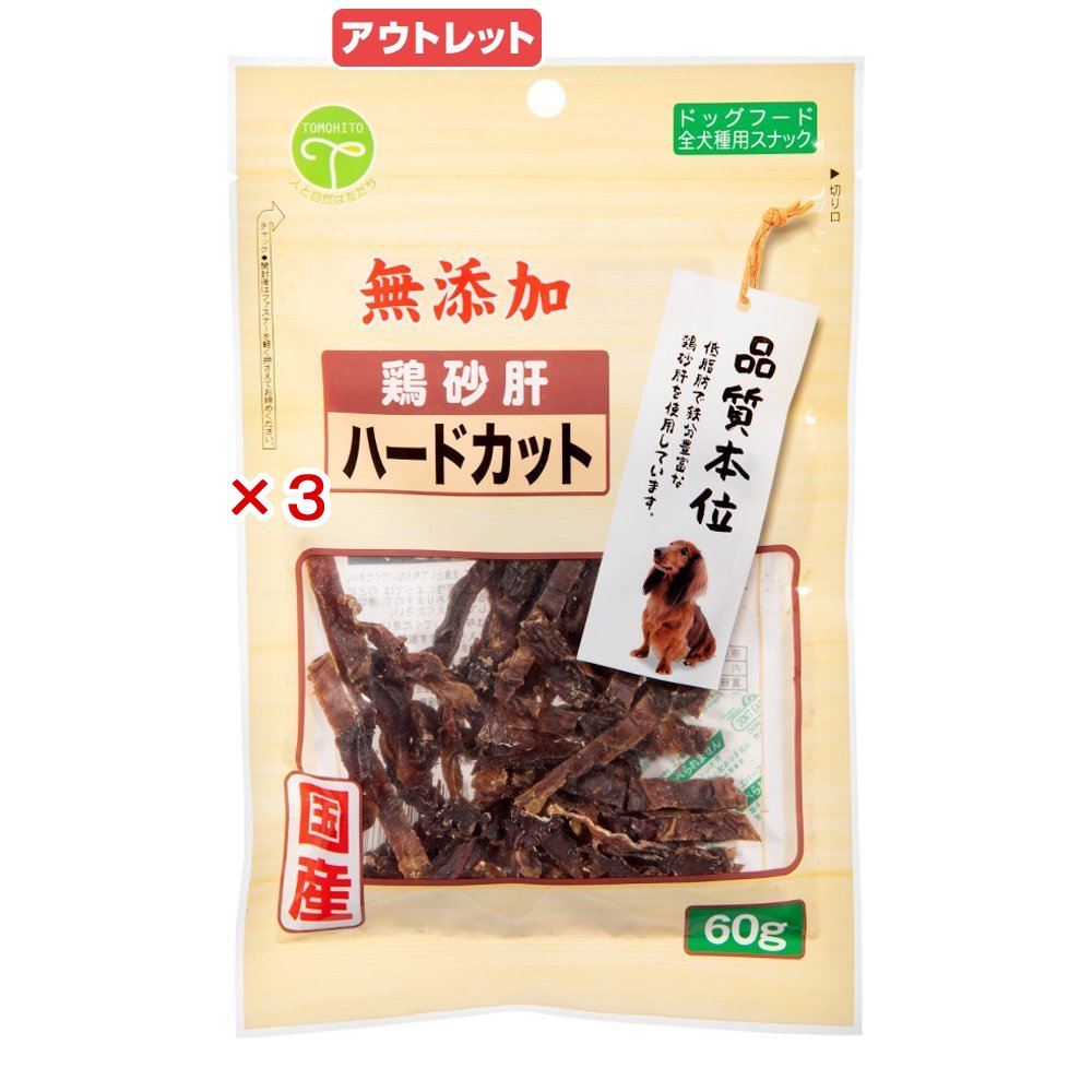 消費期限：2026年09月30日　お買い得品3個セット　友人　鶏砂肝無添加ハードカット　60g　訳あり　関東当日便
