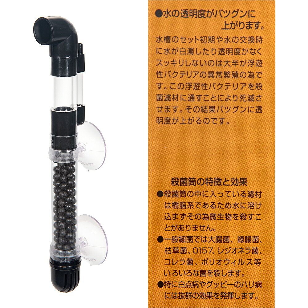 アクア工房　エアーリフト式　殺菌筒M　海水・淡水兼用　（適合水量150L以下）　関...